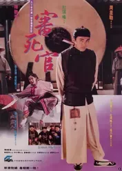 审死官封面