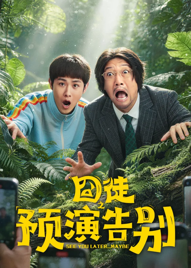 囧徒之预演告别封面