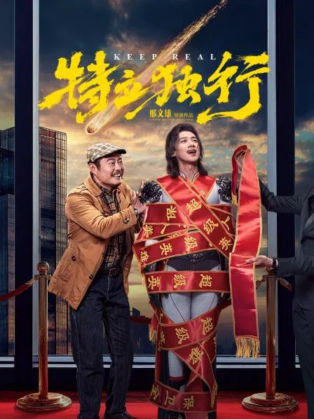 特立独行封面