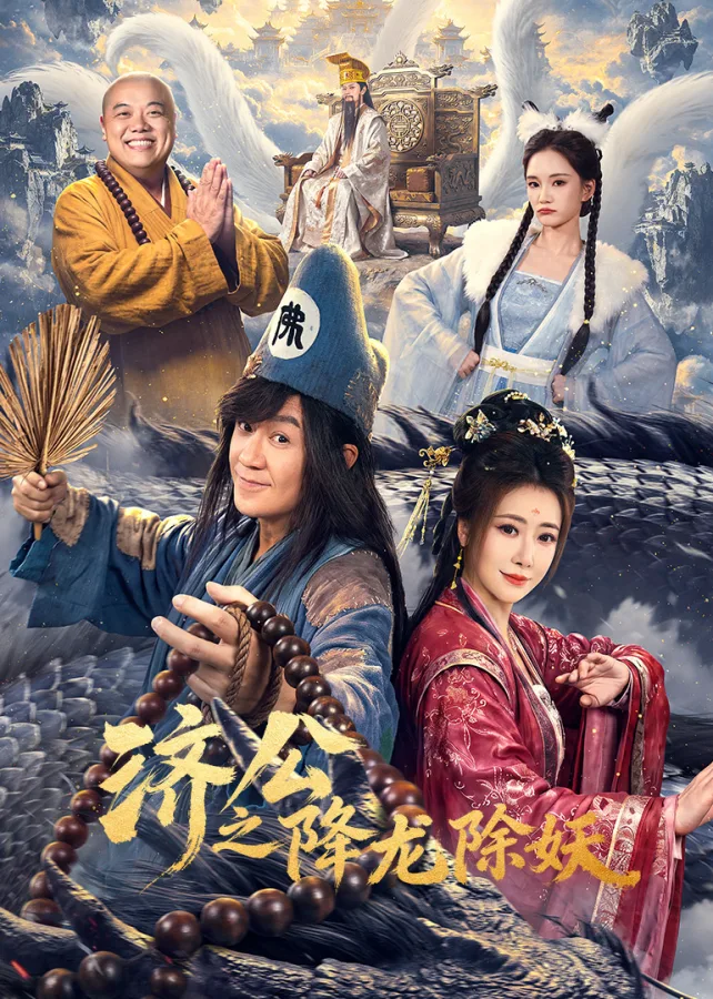 济公之降龙除妖封面