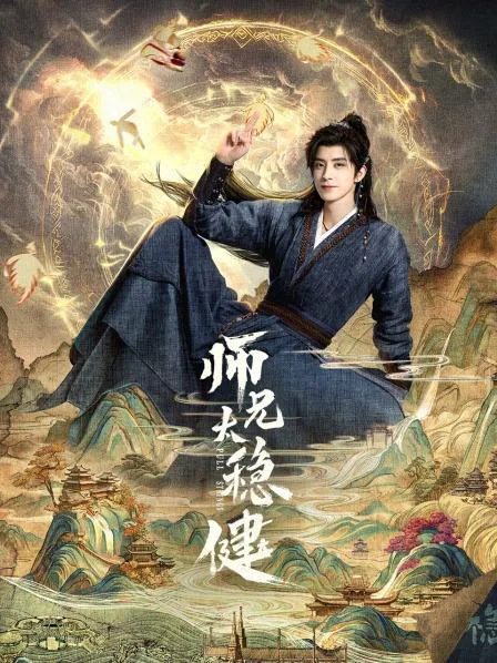 师兄太稳健封面