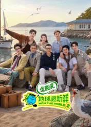 地球超新鲜 第2季封面
